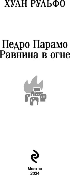 Изображение товара Книга Эксмо Педро Парамо. Равнина в огне, мягкая обложка (Рульфо Хуан)