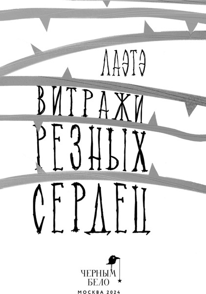 Изображение товара Книга Черным-бело Витражи резных сердец, твердая обложка (Лаэтэ)