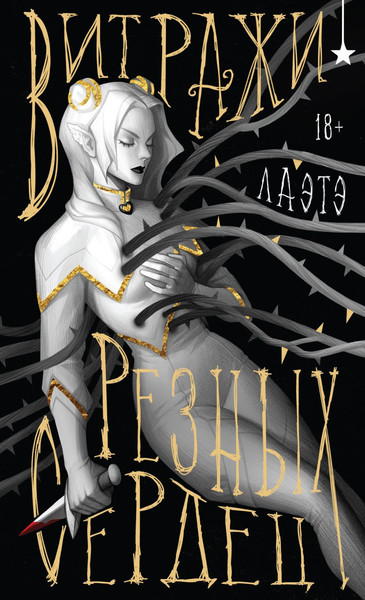 Изображение товара Книга Черным-бело Витражи резных сердец, твердая обложка (Лаэтэ)