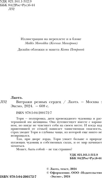 Изображение товара Книга Черным-бело Витражи резных сердец, твердая обложка (Лаэтэ)