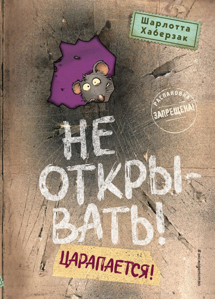 Изображение товара Книга Эксмо Не открывать! Царапается! Твердая обложка (Хаберзак Шарлотта)