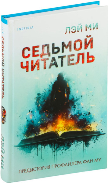 Изображение товара Книга Inspiria Седьмой читатель, твердая обложка (Лэй Ми)