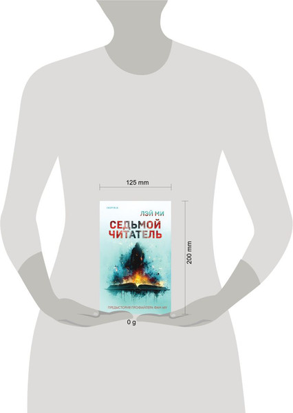 Изображение товара Книга Inspiria Седьмой читатель, твердая обложка (Лэй Ми)