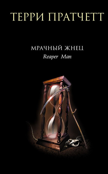 Изображение товара Книга Эксмо Мрачный Жнец твердая обложка (Пратчетт Терри)