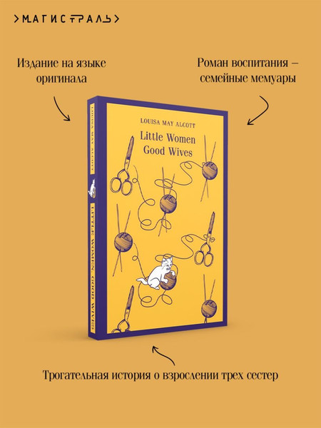 Изображение товара Книга Эксмо Little Women. Good Wives мягкая обложка (Alcott Louisa May)