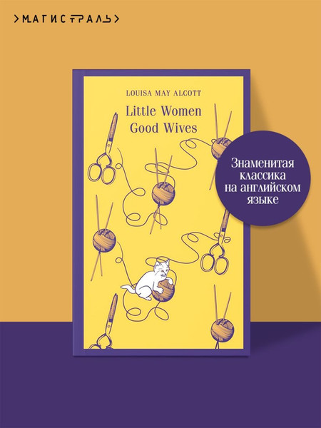 Изображение товара Книга Эксмо Little Women. Good Wives мягкая обложка (Alcott Louisa May)