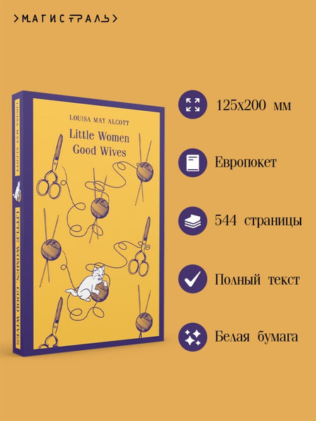 Изображение товара Книга Эксмо Little Women. Good Wives мягкая обложка (Alcott Louisa May)