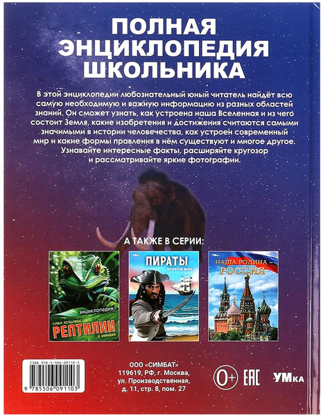 Изображение товара Энциклопедия Умка Полная энциклопедия школьника