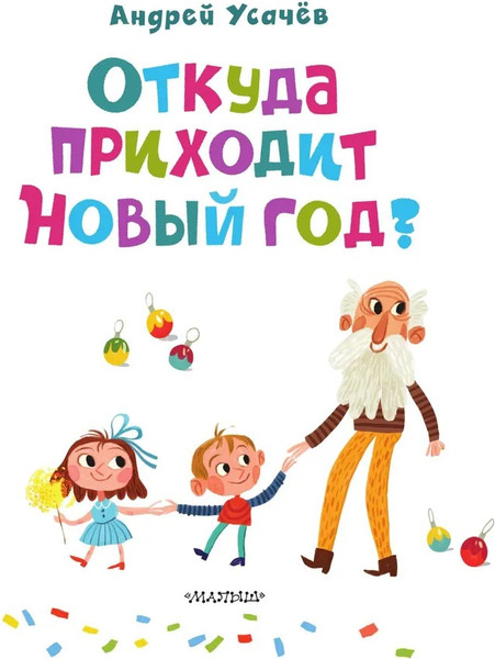 Изображение товара Книга АСТ Откуда приходит Новый год? твердая обложка (Усачев Андрей)