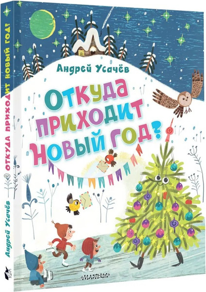 Изображение товара Книга АСТ Откуда приходит Новый год? твердая обложка (Усачев Андрей)
