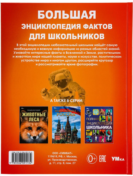 Изображение товара Энциклопедия Умка Большая энциклопедия фактов для школьников