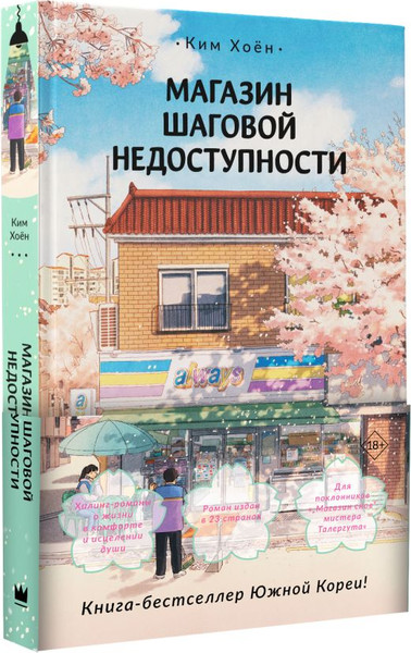 Изображение товара Художественная книга АСТ Магазин шаговой недоступности, твердая обложка (Ким Хоен)