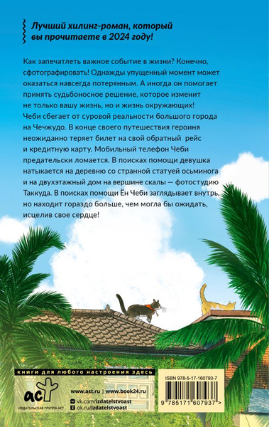 Изображение товара Книга АСТ Фотостудия Таккуда твердая обложка (Хо Тхэен)