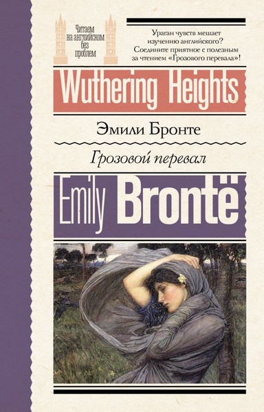 Изображение товара Книга АСТ Грозовой перевал. Wuthering Heights, мягкая обложка (Бронте Эмили)