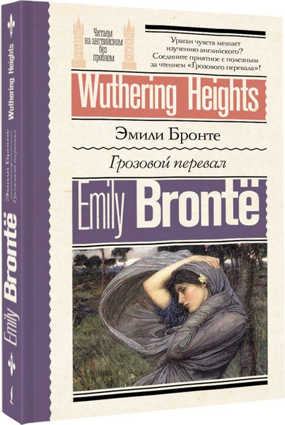 Изображение товара Книга АСТ Грозовой перевал. Wuthering Heights, мягкая обложка (Бронте Эмили)