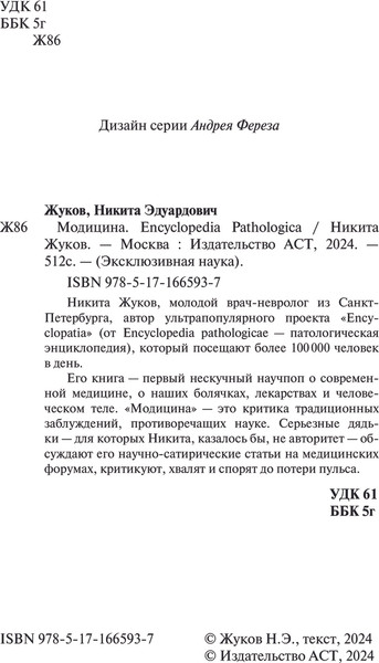 Изображение товара Книга АСТ Модицина. Encyclopedia Pathologica, мягкая обложка (Жуков Никита)