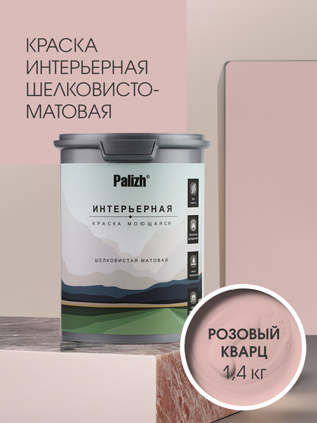 Изображение товара Краска Palizh Интерьерная шелковисто-матовая (1.4кг, розовый кварц)