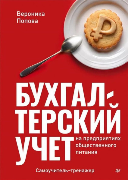 Изображение товара Книга Питер Бухгалтерский учет на предприятиях общ. питания, твердая обложка (Попова Вероника)