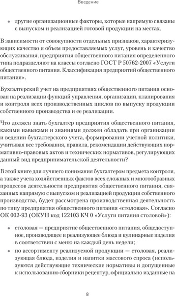 Изображение товара Книга Питер Бухгалтерский учет на предприятиях общ. питания, твердая обложка (Попова Вероника)