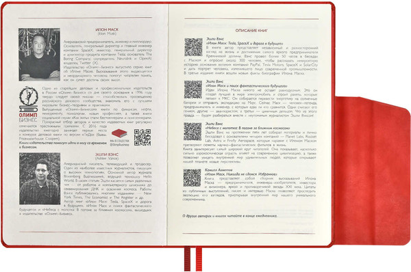 Изображение товара Ежедневник Escalada Илон Маск. Тиволи / 66995 (176л, красный)