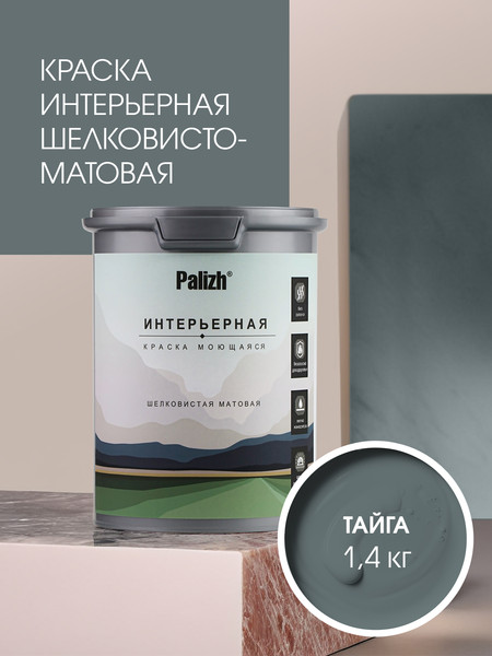 Изображение товара Краска Palizh Интерьерная шелковисто-матовая (1.4кг, тайга)