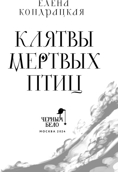 Изображение товара Книга Черным-бело Клятвы мертвых птиц, твердая обложка (Кондрацкая Елена)
