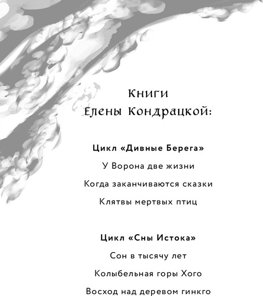 Изображение товара Книга Черным-бело Клятвы мертвых птиц, твердая обложка (Кондрацкая Елена)