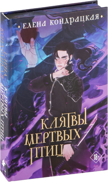 Изображение товара Книга Черным-бело Клятвы мертвых птиц, твердая обложка (Кондрацкая Елена)