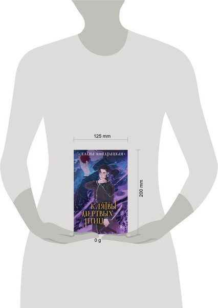 Изображение товара Книга Черным-бело Клятвы мертвых птиц, твердая обложка (Кондрацкая Елена)