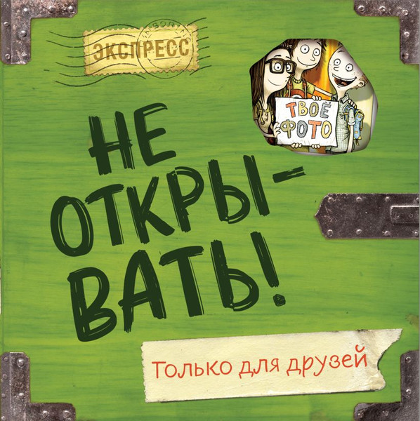 Изображение товара Дневничок Эксмо Не открывать! Только для друзей / 9785041184582 (Хаберзак Шарлотта)