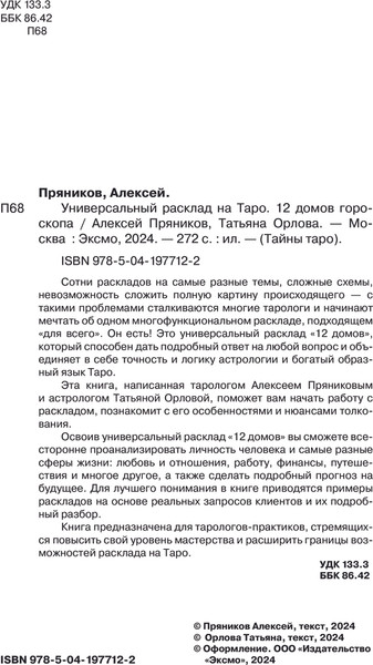Изображение товара Книга Эксмо Универсальный расклад на Таро 12 домов гороскопа твердая обложка (Орлова Татьяна)