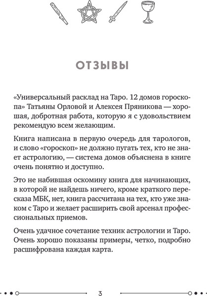 Изображение товара Книга Эксмо Универсальный расклад на Таро 12 домов гороскопа твердая обложка (Орлова Татьяна)