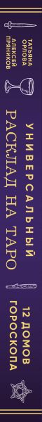 Изображение товара Книга Эксмо Универсальный расклад на Таро 12 домов гороскопа твердая обложка (Орлова Татьяна)