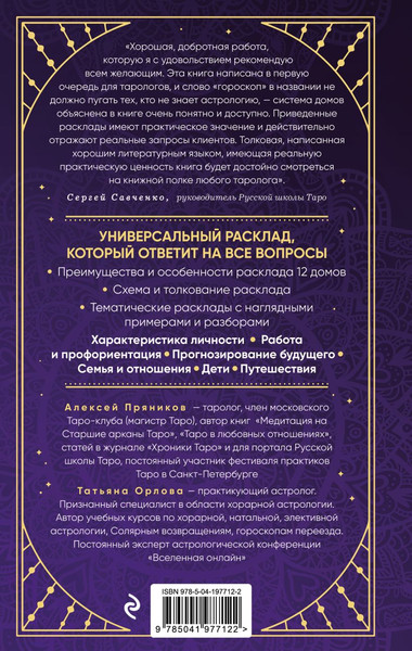 Изображение товара Книга Эксмо Универсальный расклад на Таро 12 домов гороскопа твердая обложка (Орлова Татьяна)