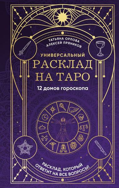 Изображение товара Книга Эксмо Универсальный расклад на Таро 12 домов гороскопа твердая обложка (Орлова Татьяна)