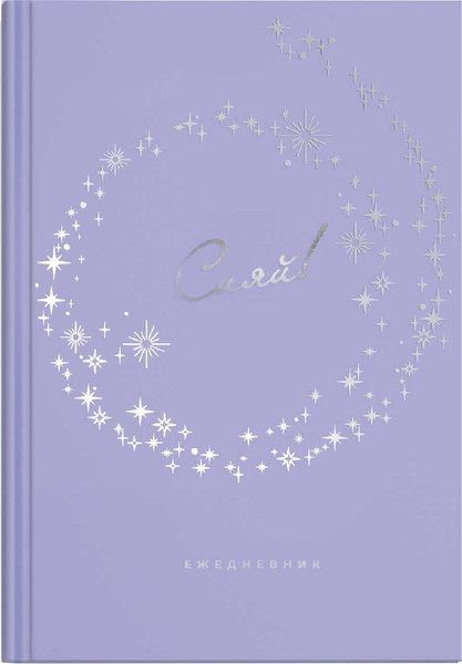 Изображение товара Ежедневник Феникс+ Diary. Сияй / 68054 (80л)