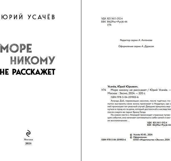 Изображение товара Книга Эксмо Море никому не расскажет твердая обложка (Усачев Юрий)