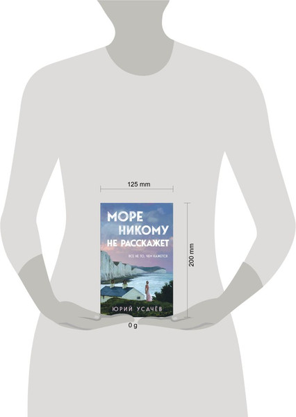 Изображение товара Книга Эксмо Море никому не расскажет твердая обложка (Усачев Юрий)