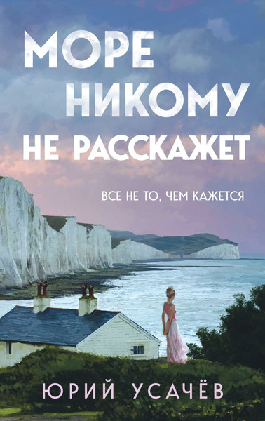 Изображение товара Книга Эксмо Море никому не расскажет твердая обложка (Усачев Юрий)