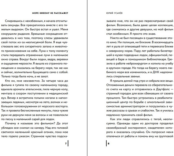 Изображение товара Книга Эксмо Море никому не расскажет твердая обложка (Усачев Юрий)