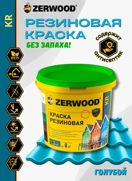 Изображение товара Краска Zerwood KR Резиновая (1.3кг, голубой)
