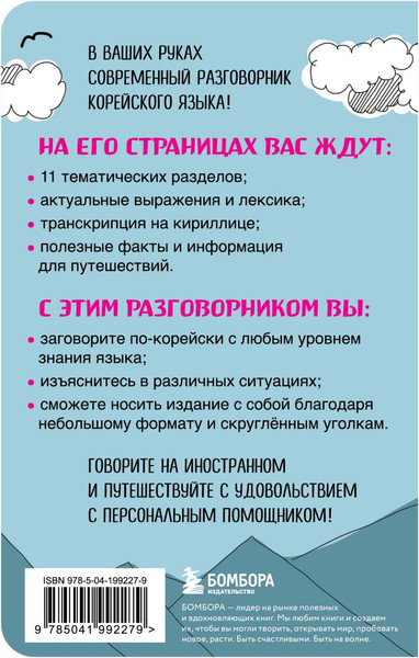 Изображение товара Учебное пособие Бомбора Корейский разговорник, мягкая обложка
