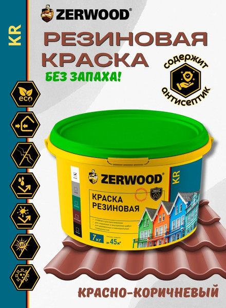 Изображение товара Краска Zerwood KR Резиновая (7кг, красно-коричневая)