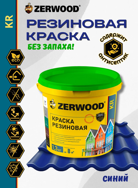 Изображение товара Краска Zerwood KR Резиновая (1.3кг, синяя)