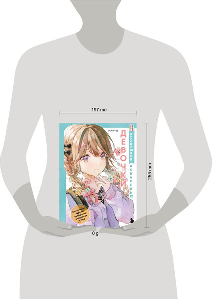 Изображение товара Книга Бомбора Девочки воздушной акварелью, мягкая обложка (Yukoring)