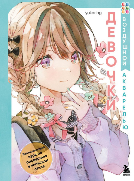 Изображение товара Книга Бомбора Девочки воздушной акварелью, мягкая обложка (Yukoring)