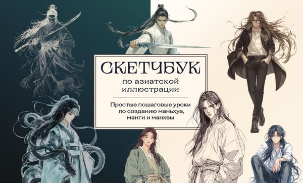 Изображение товара Книга Бомбора Скетчбук по маньхуа, манге и манхве мягкая обложка (Николаева Анна)