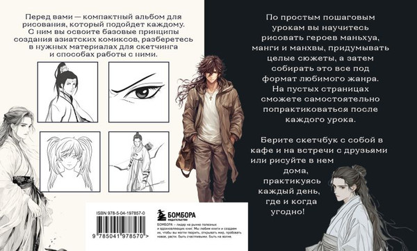 Изображение товара Книга Бомбора Скетчбук по маньхуа, манге и манхве мягкая обложка (Николаева Анна)