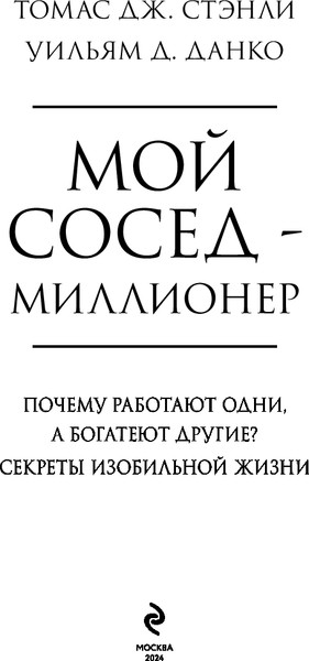 Изображение товара Книга Бомбора Мой сосед - миллионер, твердая обложка (Данко Уильям, Стэнли Томас)