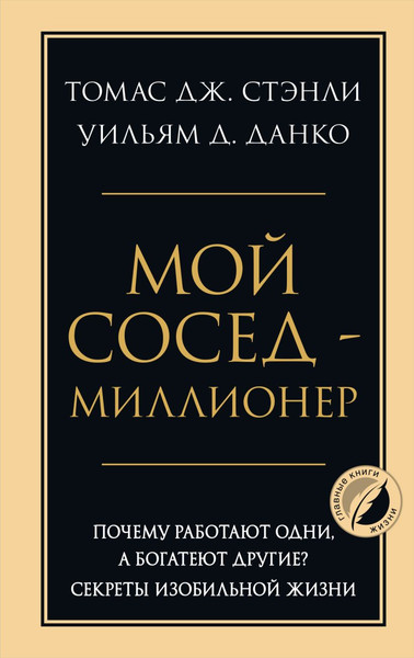 Изображение товара Книга Бомбора Мой сосед - миллионер, твердая обложка (Данко Уильям, Стэнли Томас)